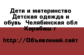 Дети и материнство Детская одежда и обувь. Челябинская обл.,Карабаш г.